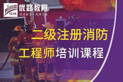 台州二级注册消防工程师培训课程