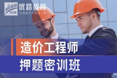 台州造价工程师押题培训课程