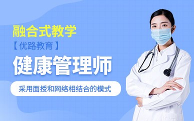 台州健康管理师培训班