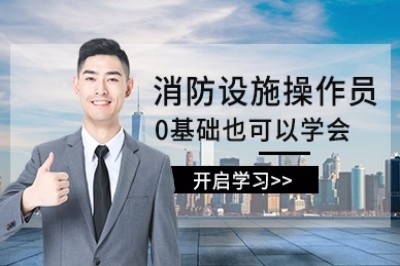 台州初级中级消防设施操作员培训